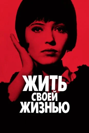 Жить своей жизнью (1962)